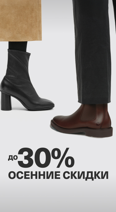 Межсезонные скидки до 30%